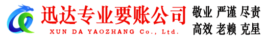 清流迅达讨债公司